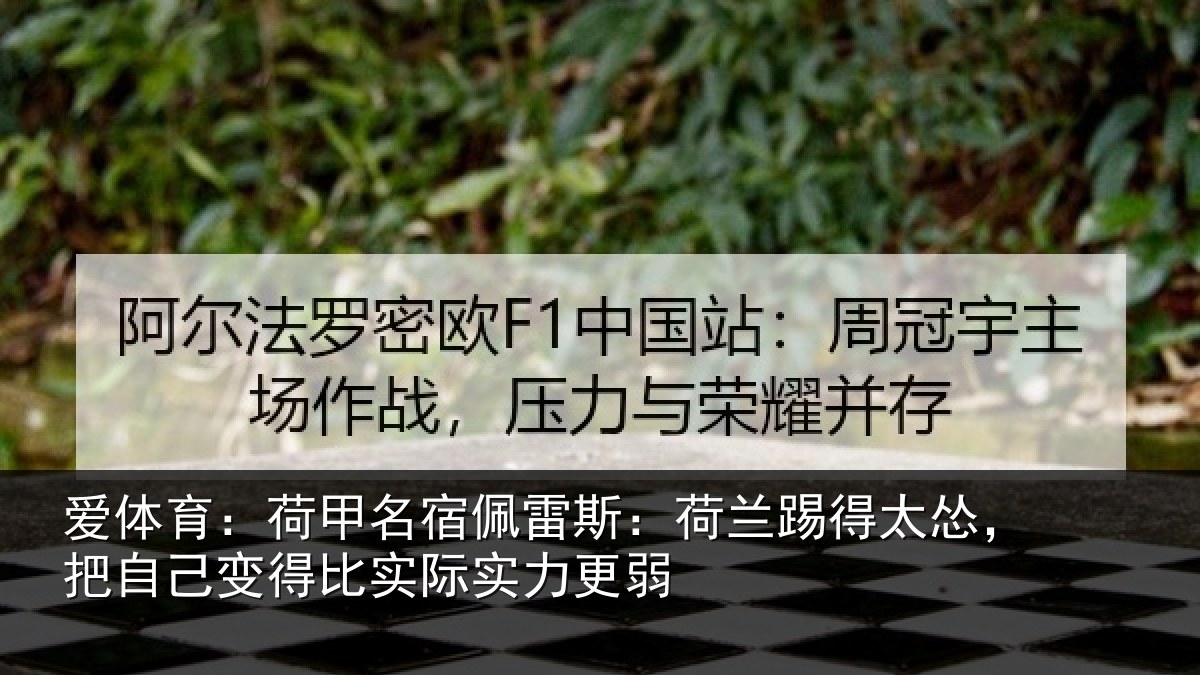 爱体育:荷甲相关情况得太相关情况际实力更弱