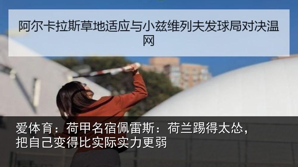 爱体育:荷甲相关情况得太相关情况际实力更弱