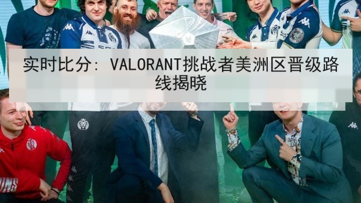 实时比分: VALORANT挑战者美洲区晋级路线揭晓 实时比分: VALORANT挑战者美洲区晋级路线揭晓