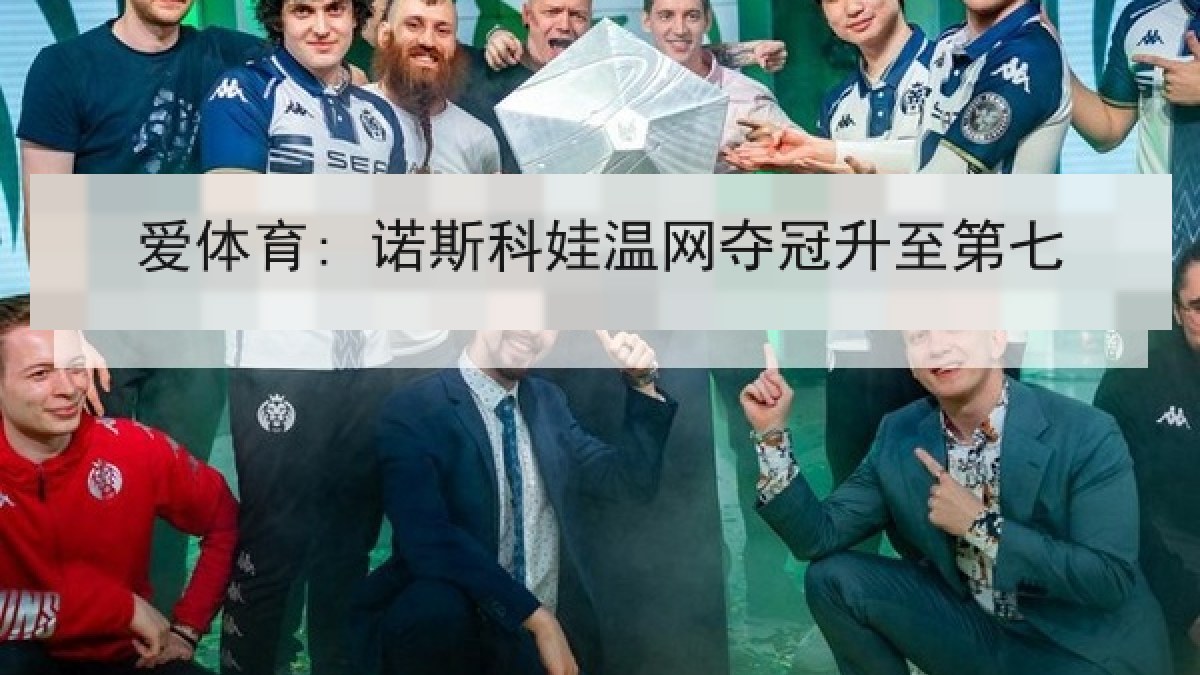 爱体育: 诺斯科娃温网夺冠升至第七 爱体育: 诺斯科娃温网夺冠升至第七
