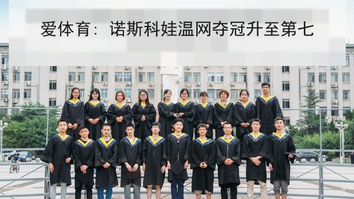 爱体育: 诺斯科娃温网夺冠升至第七 爱体育: 诺斯科娃温网夺冠升至第七