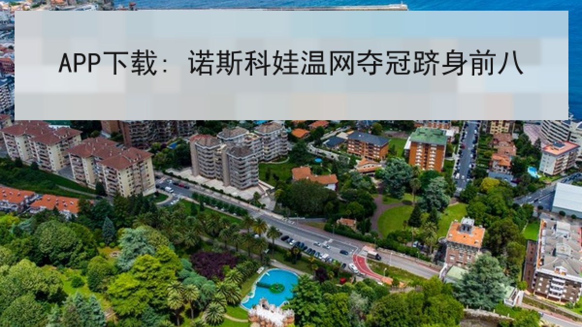 APP下载: 诺斯科娃温网夺冠跻身前八 APP下载: 诺斯科娃温网夺冠跻身前八
